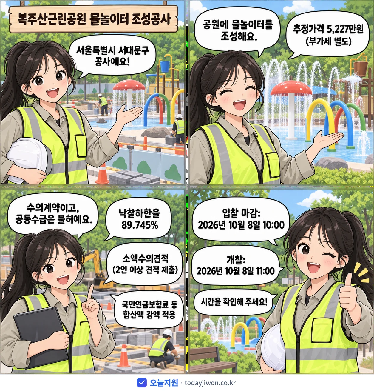 4컷 만화로 보는 공고: 서울특별시 서대문구 '복주산근린공원 물놀이터 조성공사', 추정가격 5,227만원, 입찰 마감 10/8 10:00