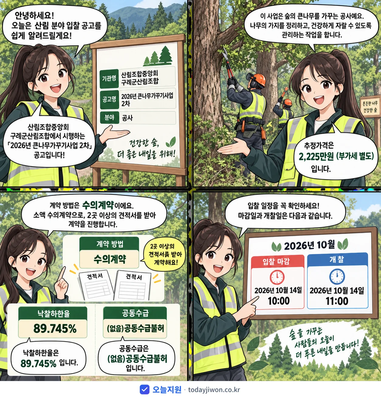 4컷 만화로 보는 공고: 산림조합중앙회 구례군산림조합 '큰나무가꾸기사업 2차', 추정가격 2,225만원, 입찰 마감 10/14 10:00