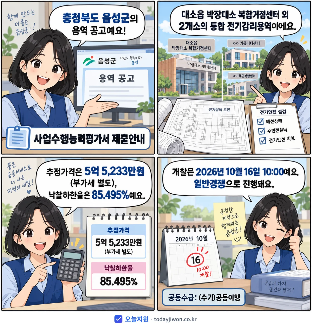 4컷 만화로 보는 공고: 충청북도 음성군 '사업수행능력평가서 제출안내(대소읍 박장대소 복합거점센터 외 2개소 통합…', 추정가격 5억 5,233만원