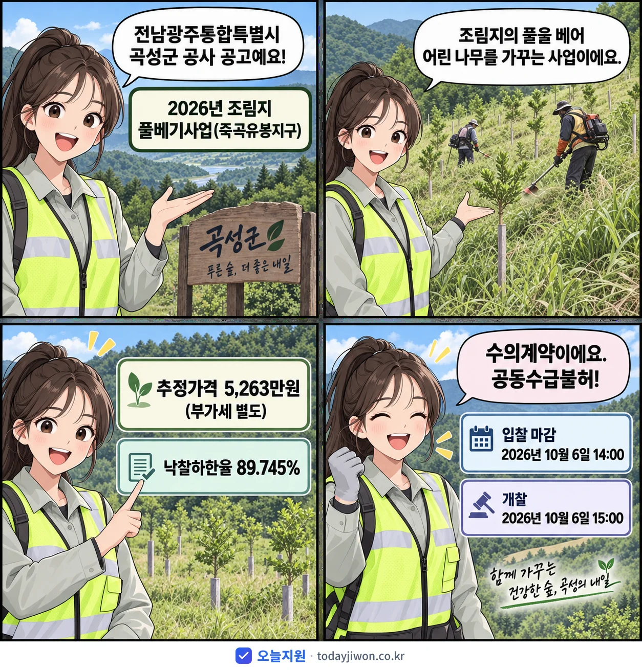 4컷 만화로 보는 공고: 전남광주통합특별시 곡성군 '조림지 풀베기사업(죽곡유봉지구)', 추정가격 5,263만원, 입찰 마감 10/6 14:00