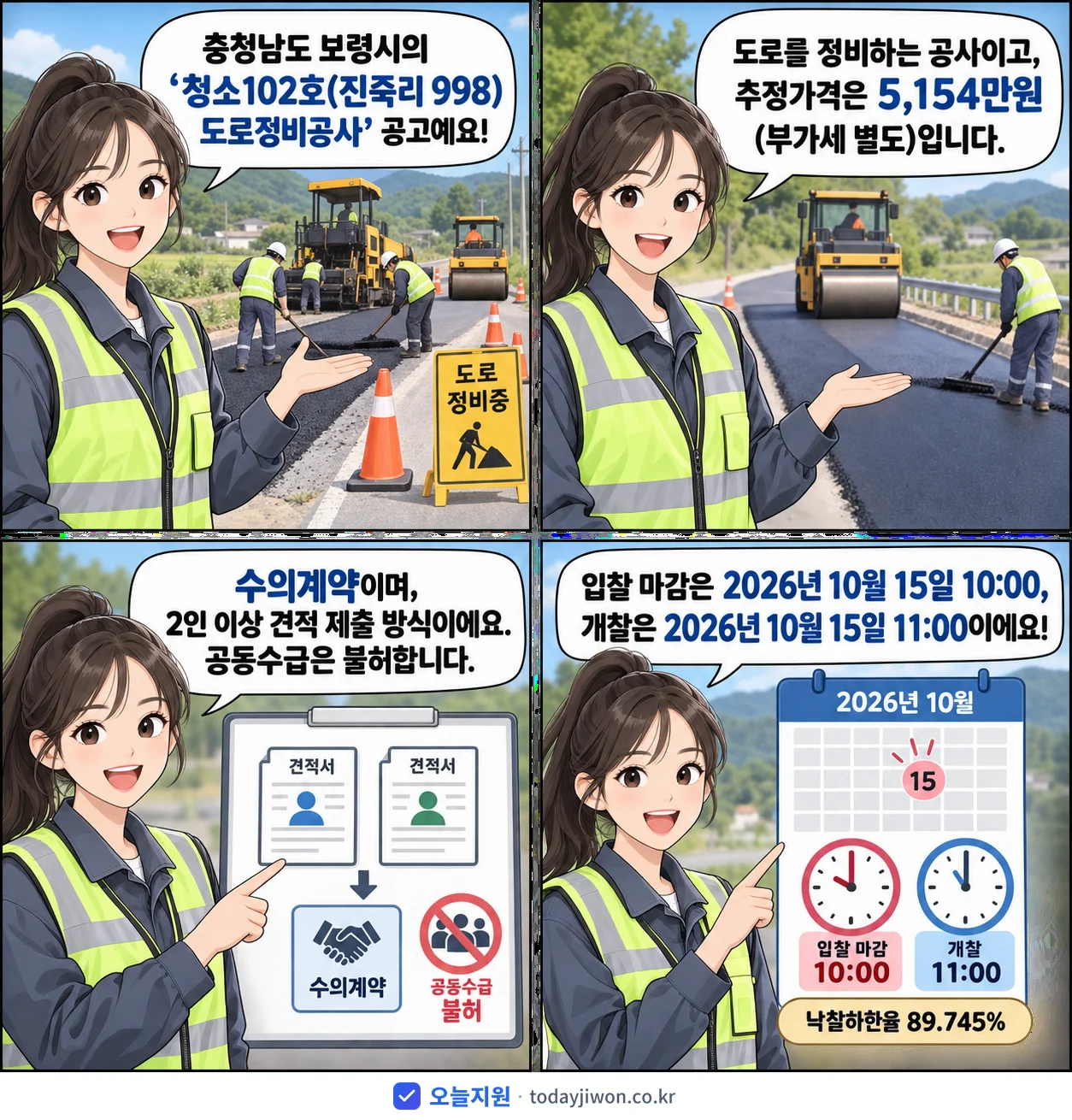 4컷 만화로 보는 공고: 충청남도 보령시 '청소102호(진죽리 998) 도로정비공사', 추정가격 5,154만원, 입찰 마감 10/15 10:00