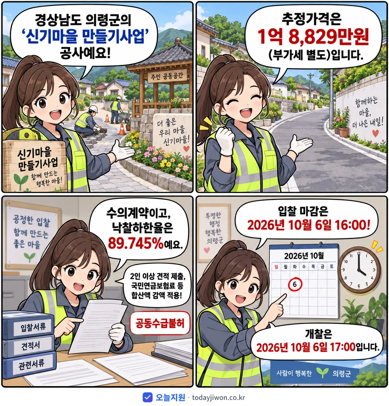 4컷 만화로 보는 공고: 경상남도 의령군 '신기마을 만들기사업', 추정가격 1억 8,829만원, 입찰 마감 10/6 16:00