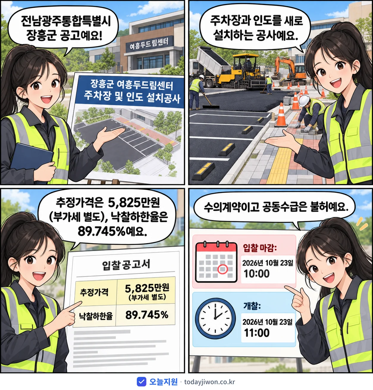 4컷 만화로 보는 공고: 전남광주통합특별시 장흥군 '장흥군 여흥두드림센터 주차장 및 인도 설치공사', 추정가격 5,825만원, 입찰 마감 10/23 10:00