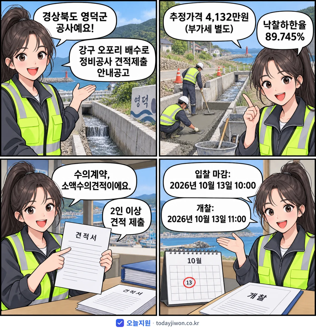 4컷 만화로 보는 공고: 경상북도 영덕군 '강구 오포리 배수로 정비공사 견적제출 안내공고', 추정가격 4,132만원, 입찰 마감 10/13 10:00