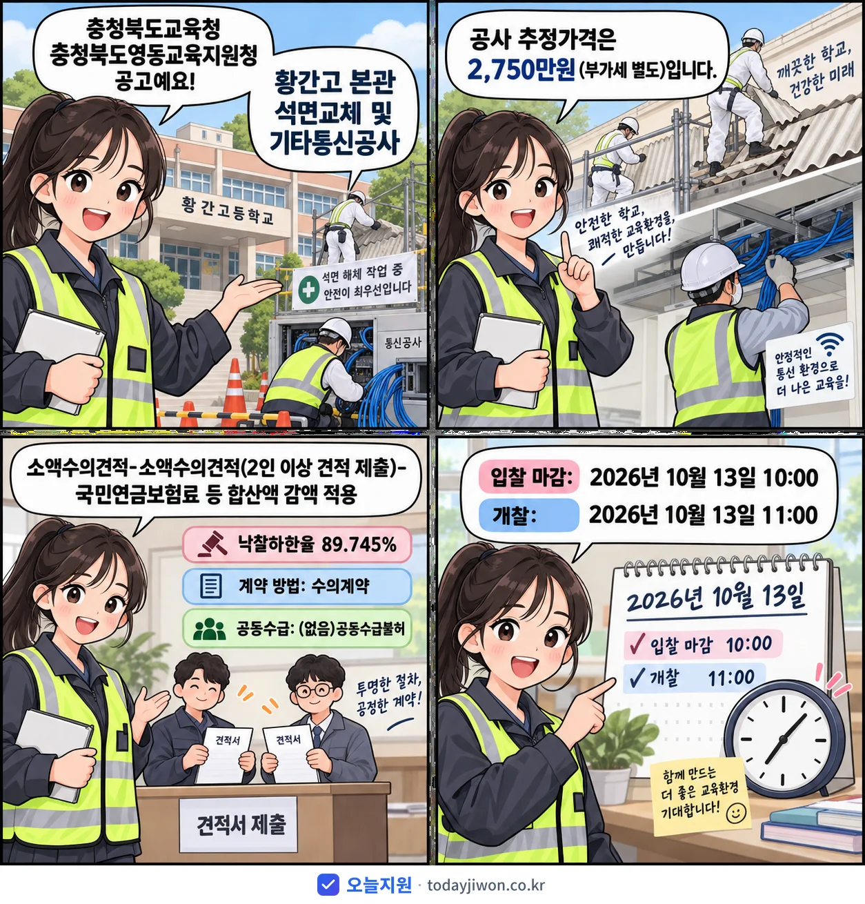 4컷 만화로 보는 공고: 충청북도교육청 충청북도영동교육지원청 '황간고 본관 석면교체 및 기타통신공사', 추정가격 2,750만원, 입찰 마감 10/13 10:00