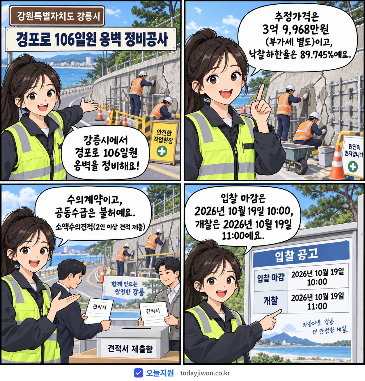 4컷 만화로 보는 공고: 강원특별자치도 강릉시 '경포로 106일원 옹벽 정비공사', 추정가격 3억 9,968만원, 입찰 마감 10/19 10:00