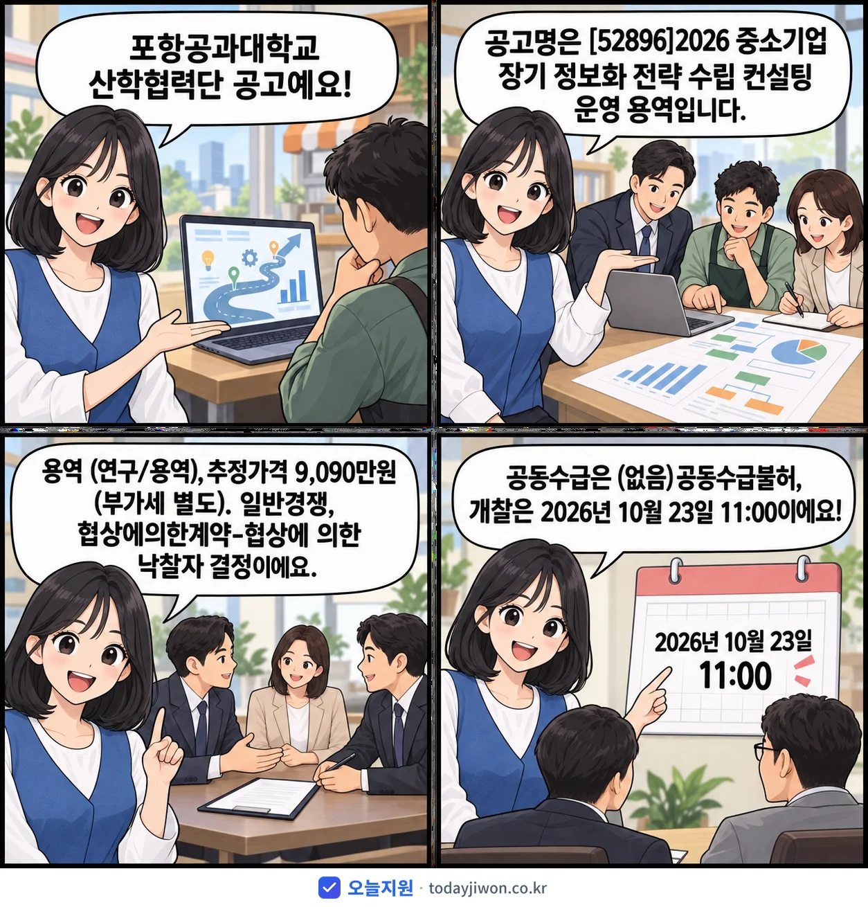 4컷 만화로 보는 공고: 포항공과대학교 산학협력단 '중소기업 장기 정보화 전략 수립 컨설팅 운영 용역', 추정가격 9,090만원