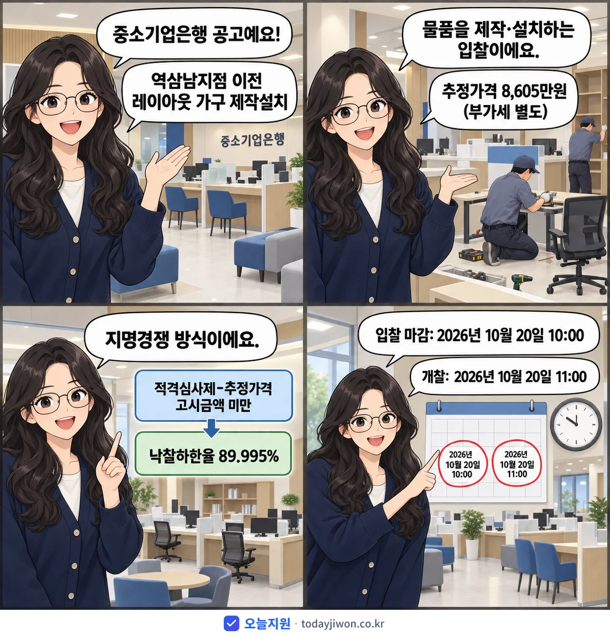 4컷 만화로 보는 공고: 중소기업은행 '역삼남지점 이전 레이아웃 가구 제작설치', 추정가격 8,605만원, 입찰 마감 10/20 10:00