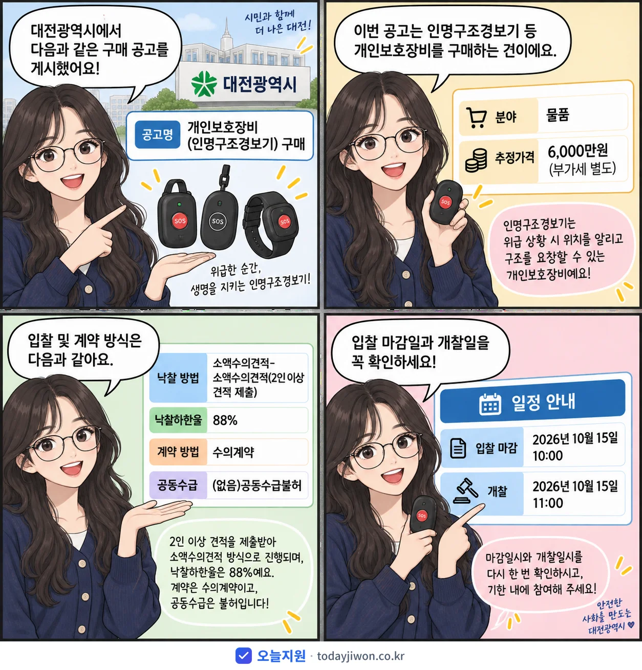4컷 만화로 보는 공고: 대전광역시 '개인보호장비(인명구조경보기) 구매', 추정가격 6,000만원, 입찰 마감 10/15 10:00