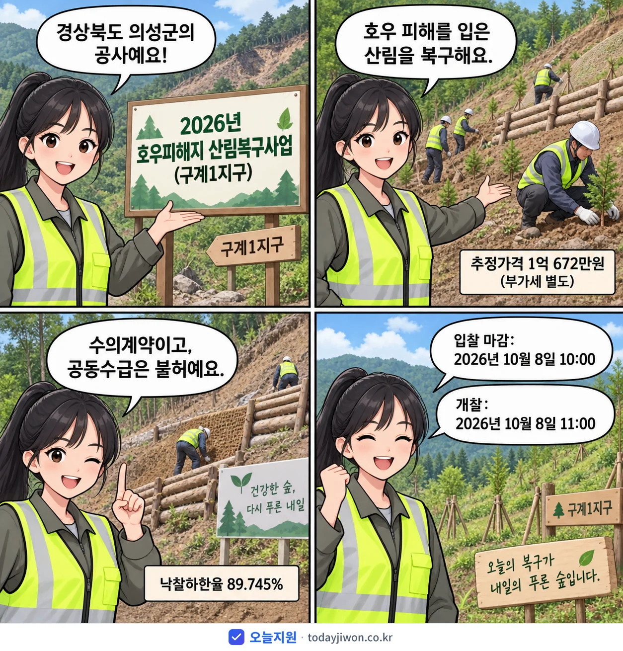 4컷 만화로 보는 공고: 경상북도 의성군 '호우피해지 산림복구사업(구계1지구)', 추정가격 1억 672만원, 입찰 마감 10/8 10:00