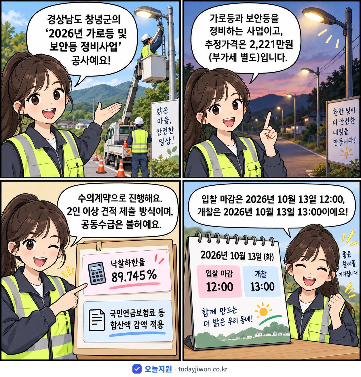 4컷 만화로 보는 공고: 경상남도 창녕군 '가로등 및 보안등 정비사업', 추정가격 2,221만원, 입찰 마감 10/13 12:00