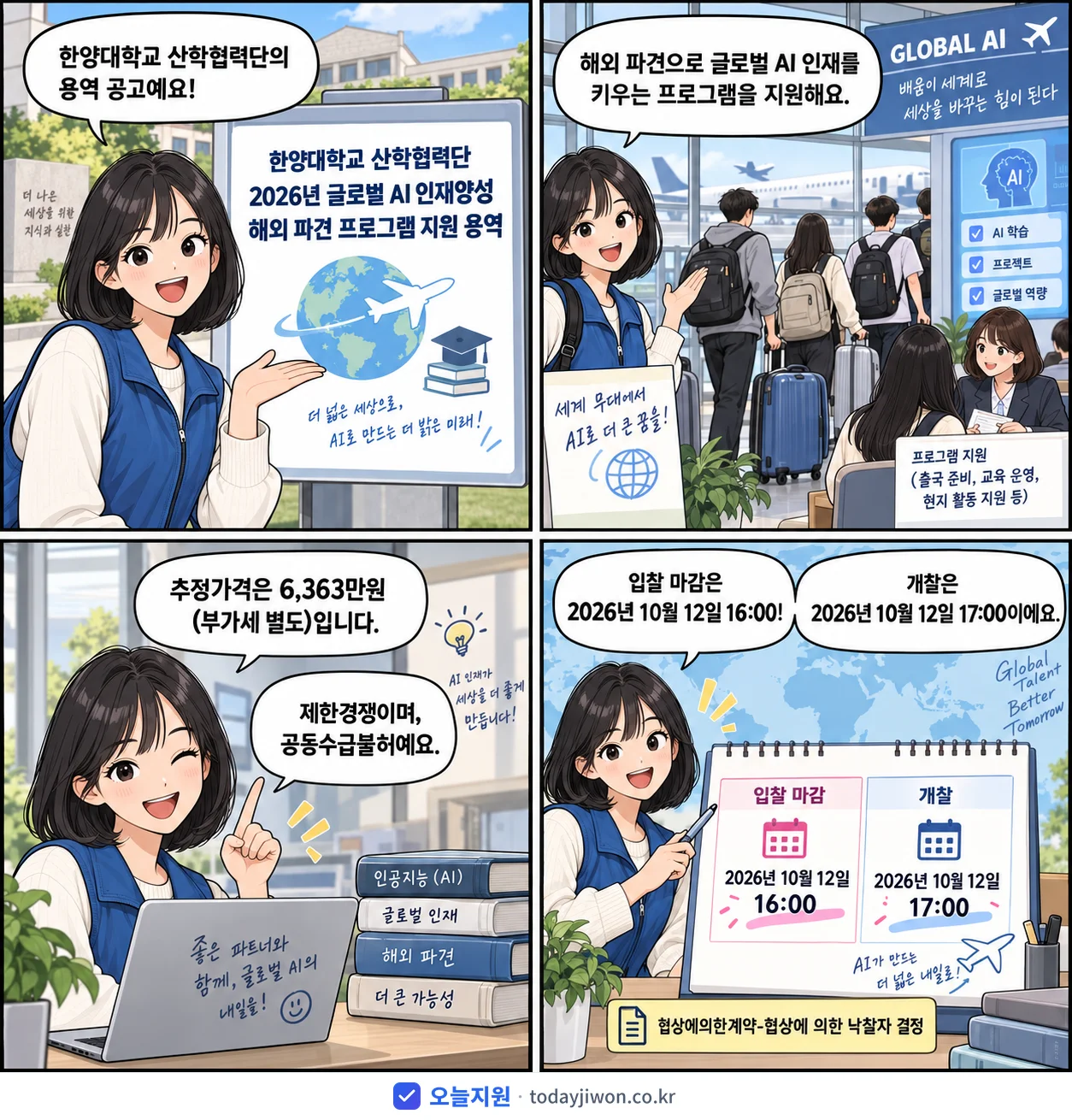 4컷 만화로 보는 공고: 한양대학교 산학협력단 '한양대학교 산학협력단 2026년 글로벌 AI 인재양성 해외 파견 프로그…', 추정가격 6,363만원, 입찰 마감 10/12 16:00