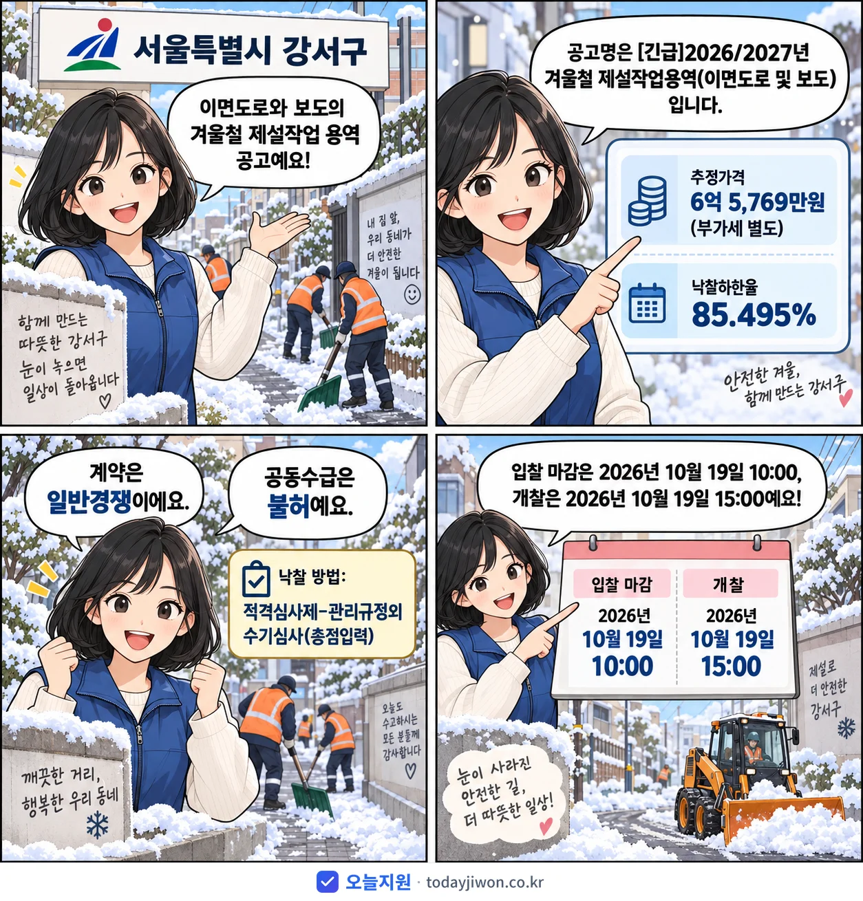 4컷 만화로 보는 공고: 서울특별시 강서구 '/2027년 겨울철 제설작업용역(이면도로 및 보도)', 추정가격 6억 5,769만원, 입찰 마감 10/19 10:00