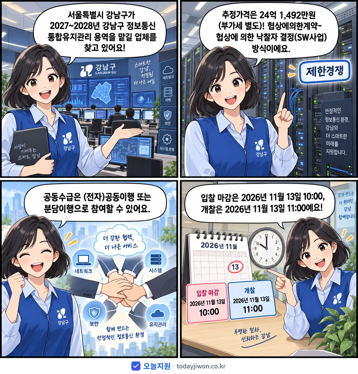 4컷 만화로 보는 공고: 서울특별시 강남구 '~2028년 강남구 정보통신 통합유지관리 용역', 추정가격 24억 1,492만원, 입찰 마감 11/13 10:00