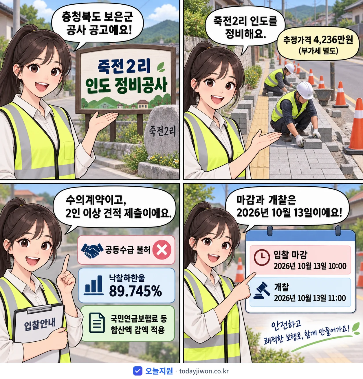 4컷 만화로 보는 공고: 충청북도 보은군 '죽전2리 인도 정비공사', 추정가격 4,236만원, 입찰 마감 10/13 10:00