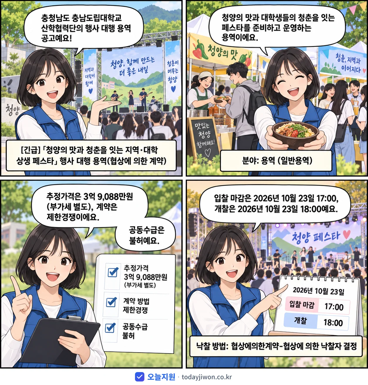 4컷 만화로 보는 공고: 충청남도 충남도립대학교 산학협력단 '「청양의 맛과 청춘을 잇는 지역·대학 상생 페스타」행사 대행 용역(협상…', 추정가격 3억 9,088만원, 입찰 마감 10/23 17:00