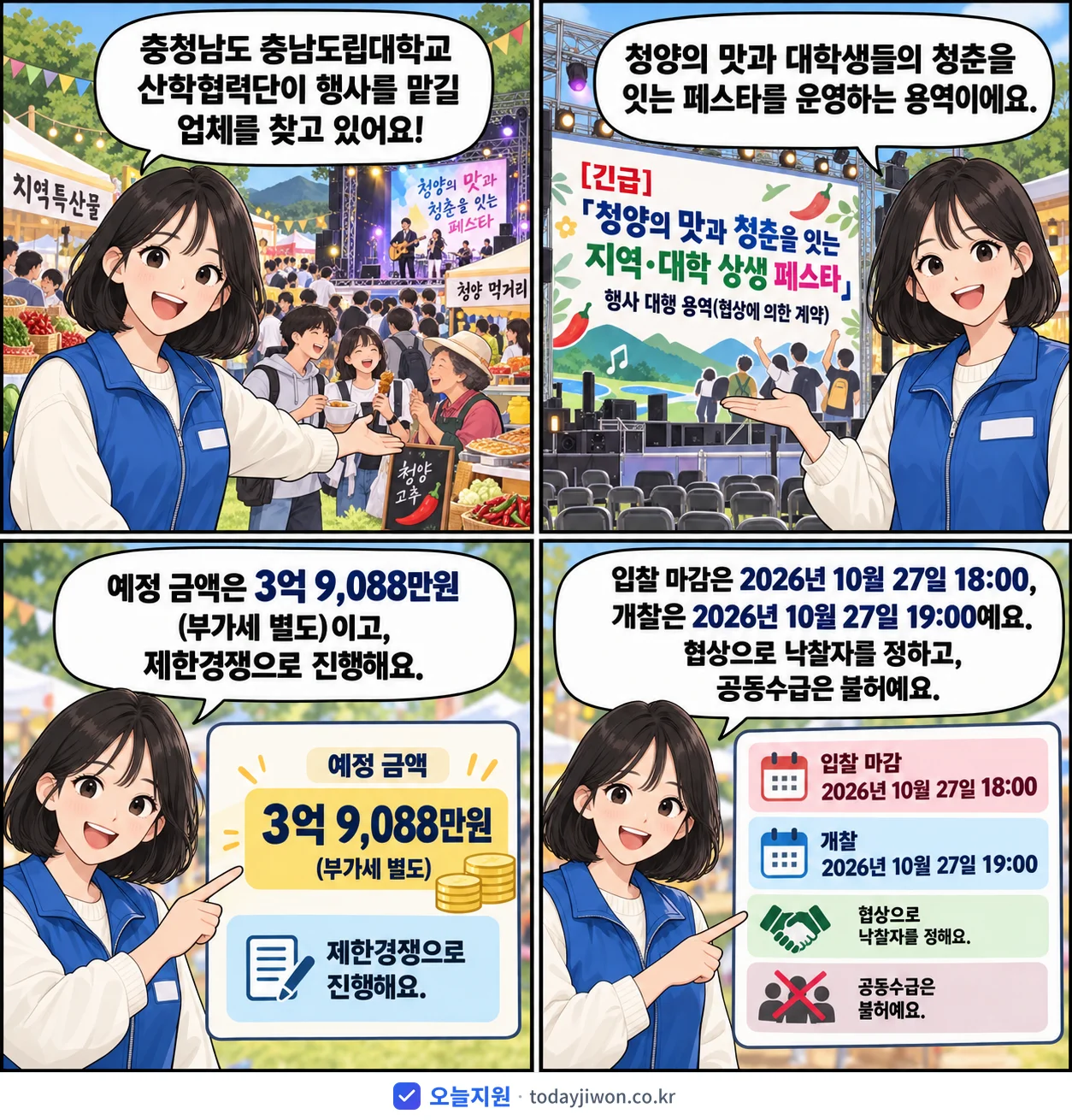 4컷 만화로 보는 공고: 충청남도 충남도립대학교 산학협력단 '「청양의 맛과 청춘을 잇는 지역·대학 상생 페스타」행사 대행 용역(협상…', 추정가격 3억 9,088만원, 입찰 마감 10/27 18:00