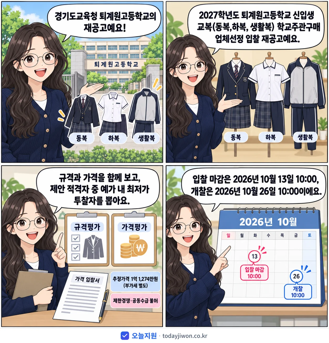 4컷 만화로 보는 공고: 경기도교육청 퇴계원고등학교 '학년도 퇴계원고등학교 신입생 교복(동복,하복, 생활복) 학교주관구매 업…', 추정가격 1억 1,274만원, 입찰 마감 10/13 10:00