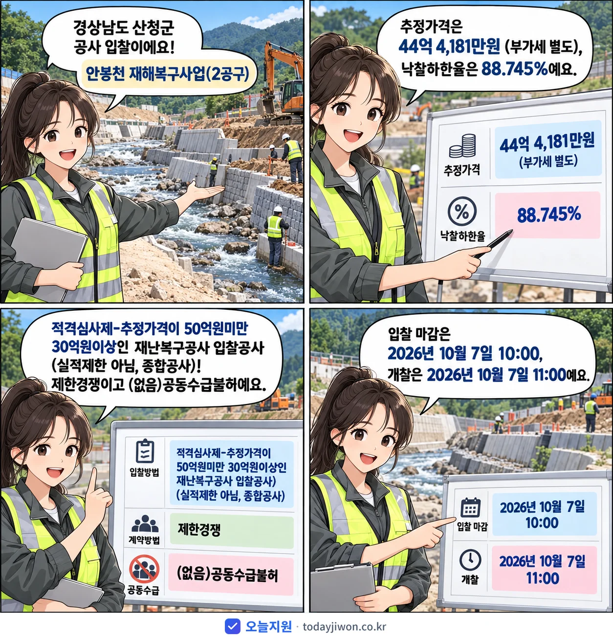 4컷 만화로 보는 공고: 경상남도 산청군 '안봉천 재해복구사업(2공구)', 추정가격 44억 4,181만원, 입찰 마감 10/7 10:00
