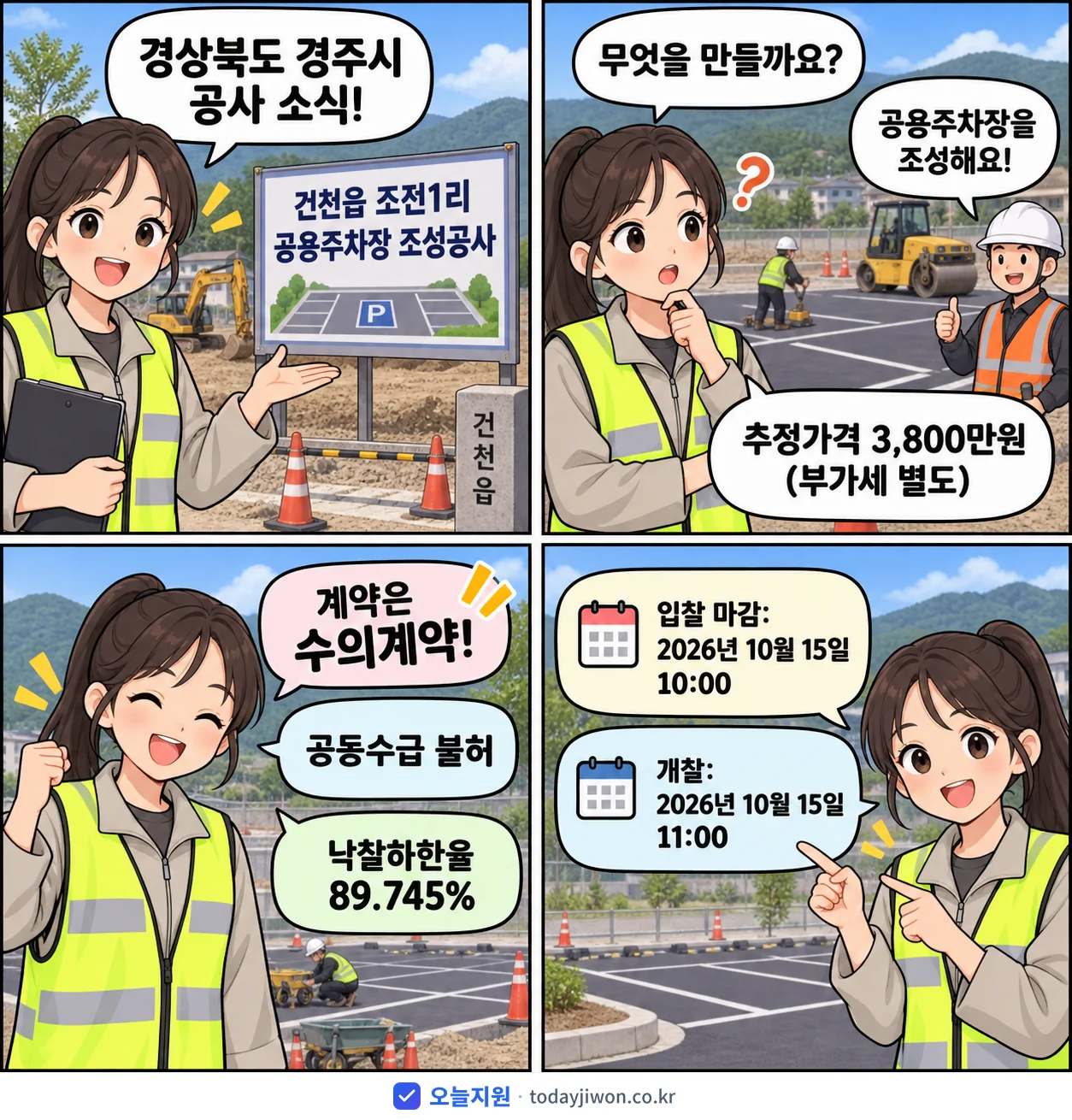 4컷 만화로 보는 공고: 경상북도 경주시 '건천읍 조전1리 공용주차장 조성공사', 추정가격 3,800만원, 입찰 마감 10/15 10:00