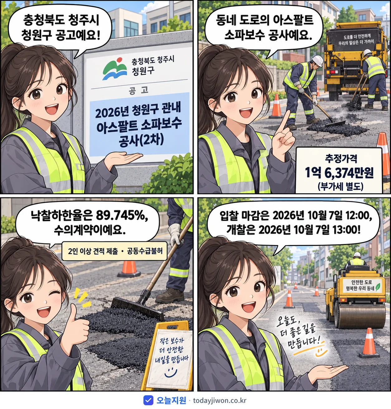 4컷 만화로 보는 공고: 충청북도 청주시 청원구 '청원구 관내 아스팔트 소파보수 공사(2차)', 추정가격 1억 6,374만원, 입찰 마감 10/7 12:00
