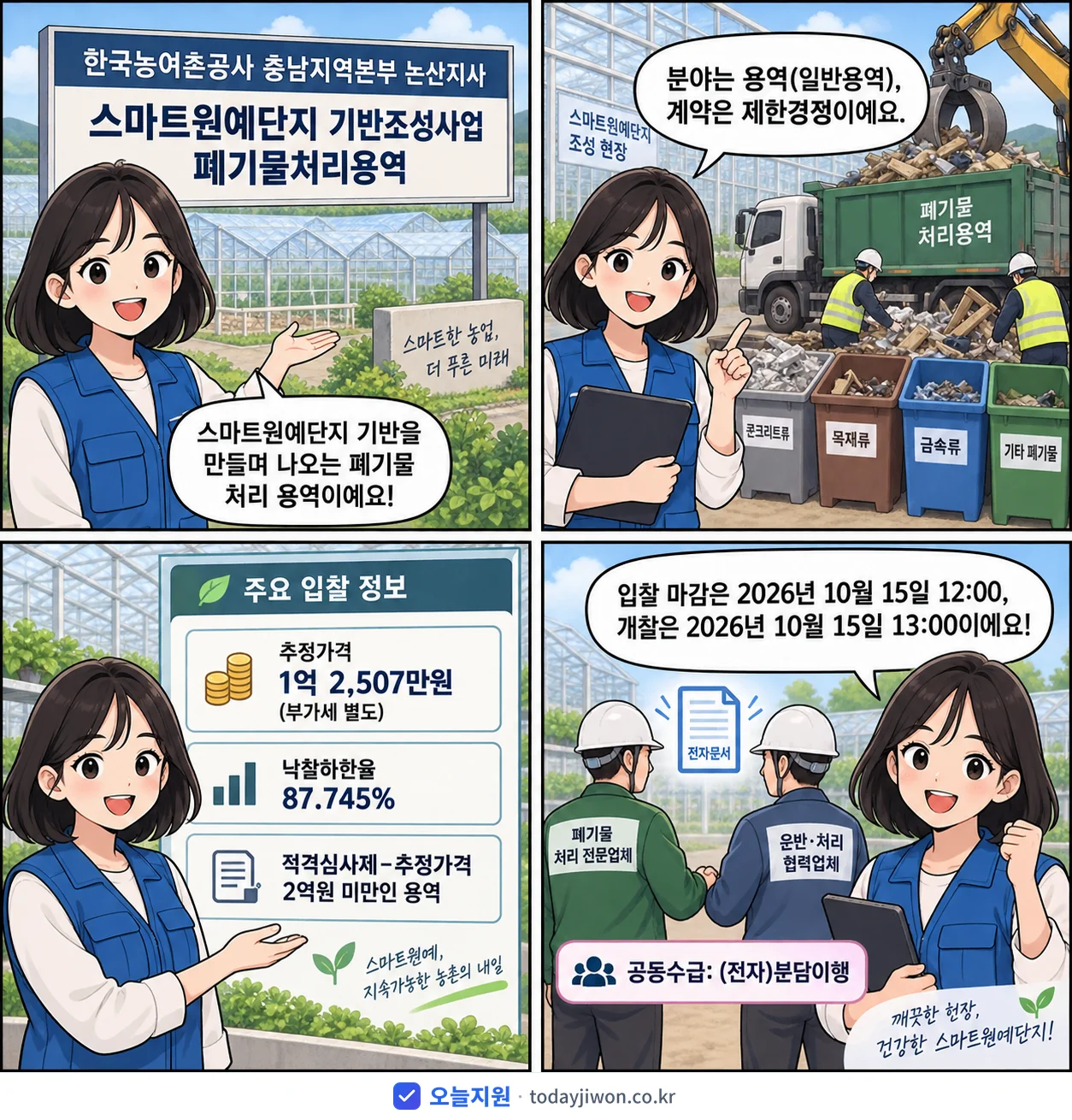 4컷 만화로 보는 공고: 한국농어촌공사 충남지역본부 논산지사 '스마트원예단지 기반조성사업 폐기물처리용역', 추정가격 1억 2,507만원, 입찰 마감 10/15 12:00
