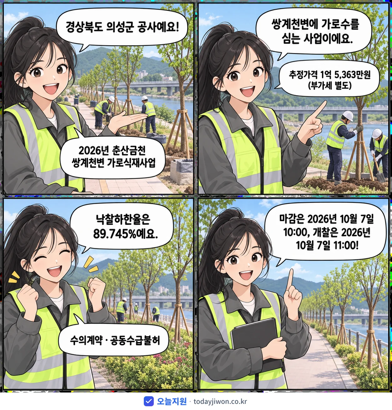 4컷 만화로 보는 공고: 경상북도 의성군 '춘산금천 쌍계천변 가로식재사업', 추정가격 1억 5,363만원, 입찰 마감 10/7 10:00