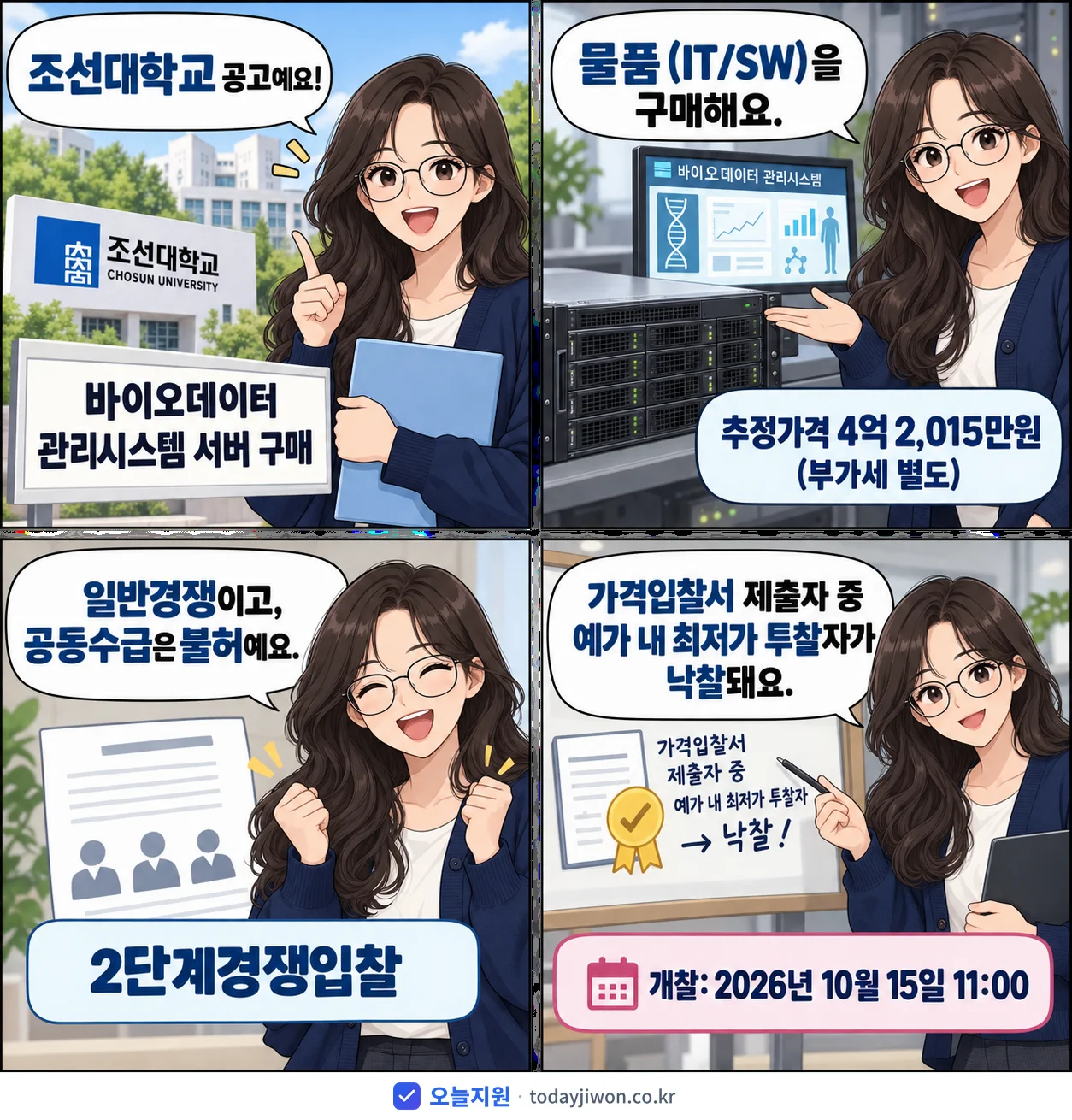 4컷 만화로 보는 공고: 조선대학교 '바이오데이터 관리시스템 서버 구매', 추정가격 4억 2,015만원
