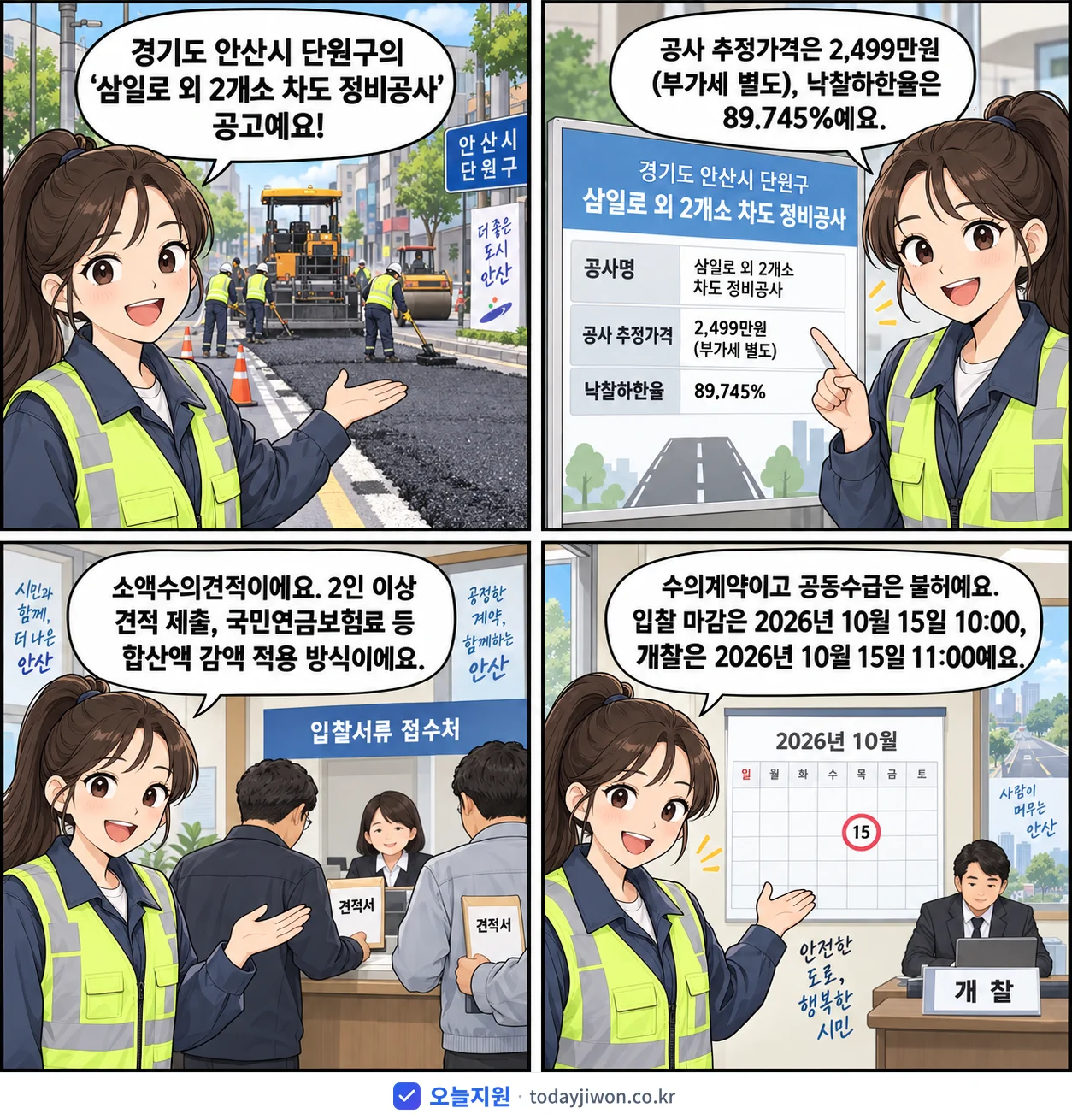 4컷 만화로 보는 공고: 경기도 안산시 단원구 '삼일로 외 2개소 차도 정비공사', 추정가격 2,499만원, 입찰 마감 10/15 10:00