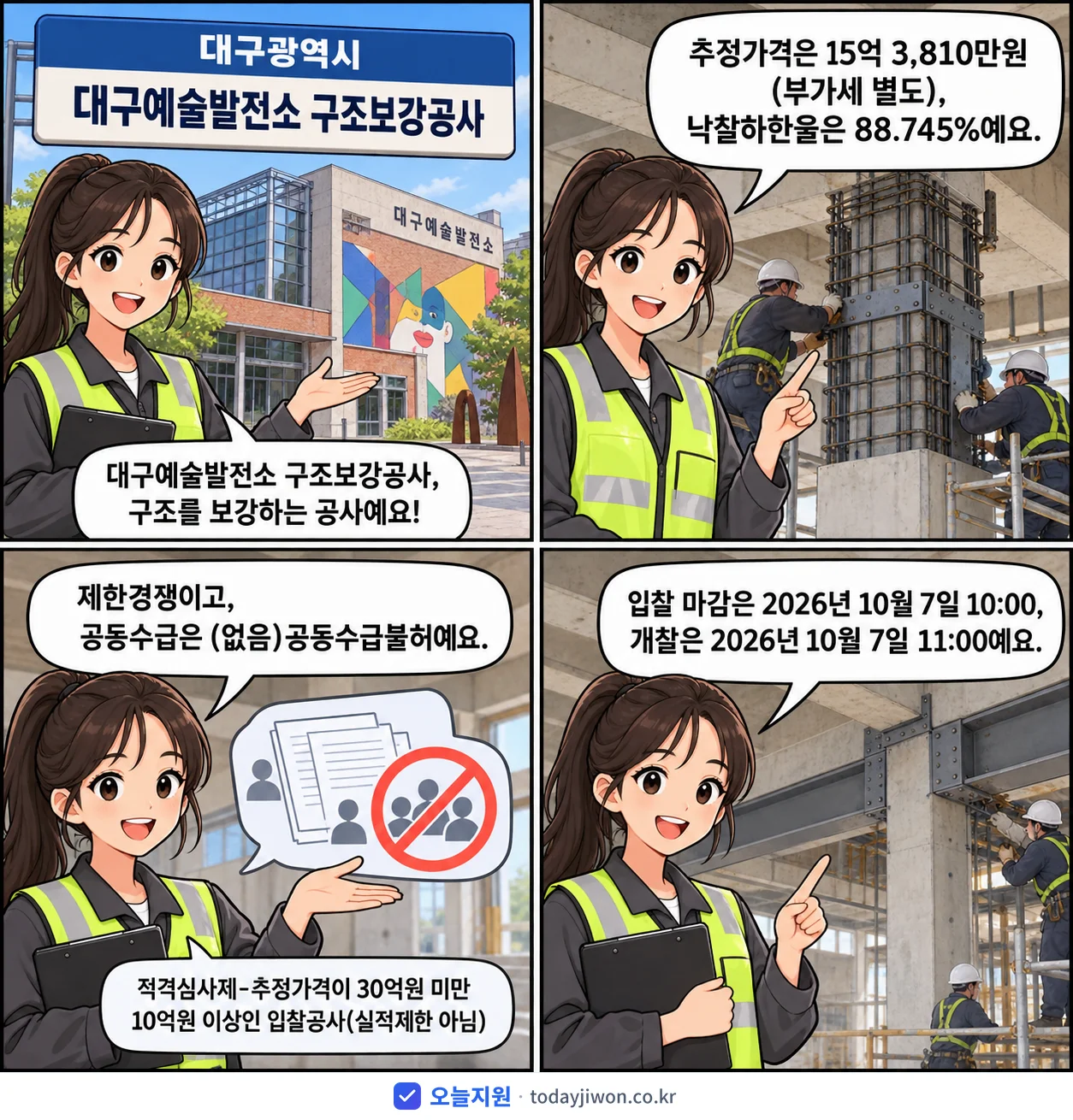 4컷 만화로 보는 공고: 대구광역시 '대구예술발전소 구조보강공사', 추정가격 15억 3,810만원, 입찰 마감 10/7 10:00