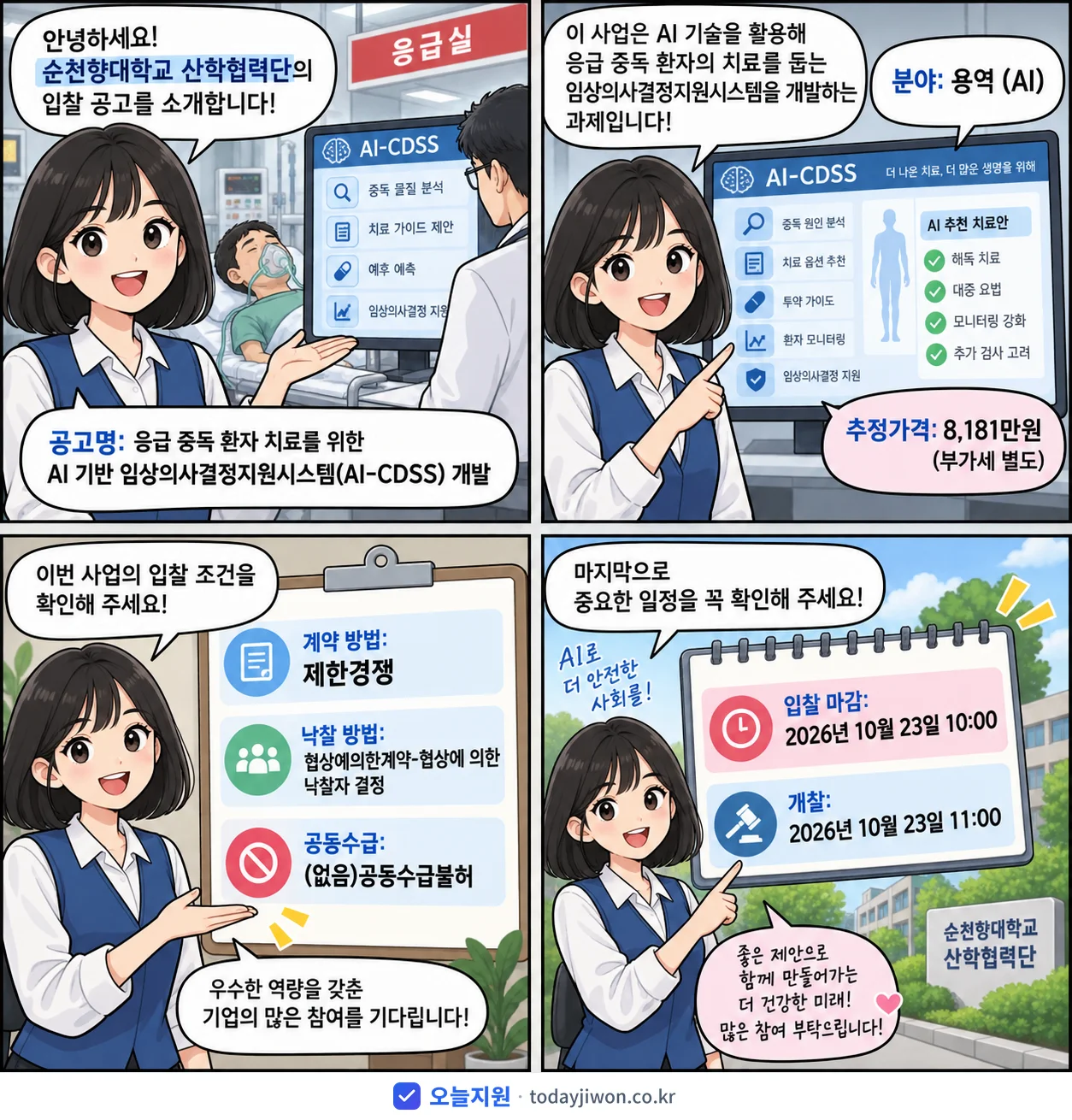 4컷 만화로 보는 공고: 순천향대학교 산학협력단 '응급 중독 환자 치료를 위한 AI 기반 임상의사결정지원시스템(AI-CD…', 추정가격 8,181만원, 입찰 마감 10/23 10:00