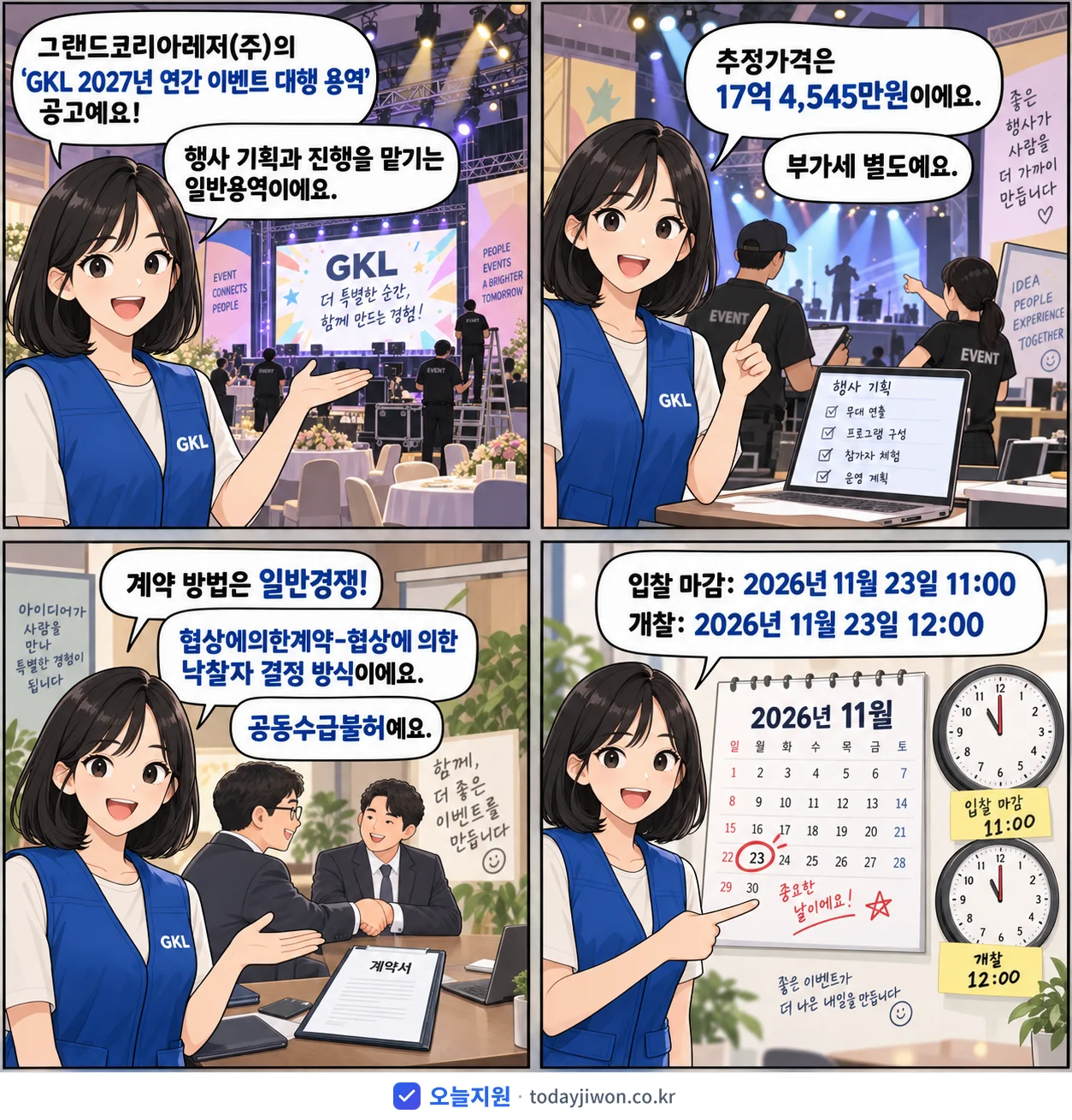 4컷 만화로 보는 공고: 그랜드코리아레저(주) 'GKL 2027년 연간 이벤트 대행 용역', 추정가격 17억 4,545만원, 입찰 마감 11/23 11:00