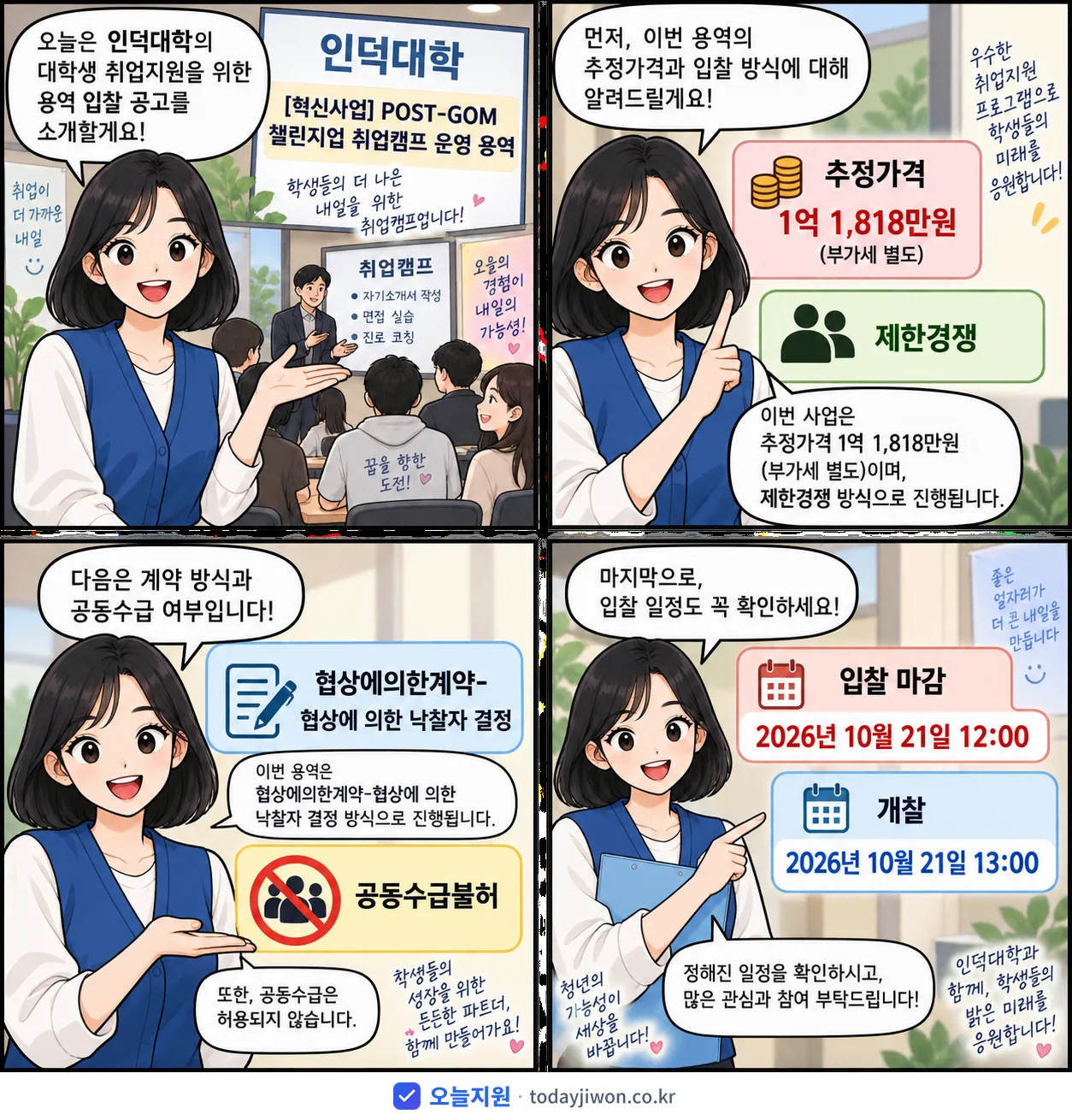4컷 만화로 보는 공고: 인덕대학 'POST-GOM 챌린지업 취업캠프 운영 용역', 추정가격 1억 1,818만원, 입찰 마감 10/21 12:00