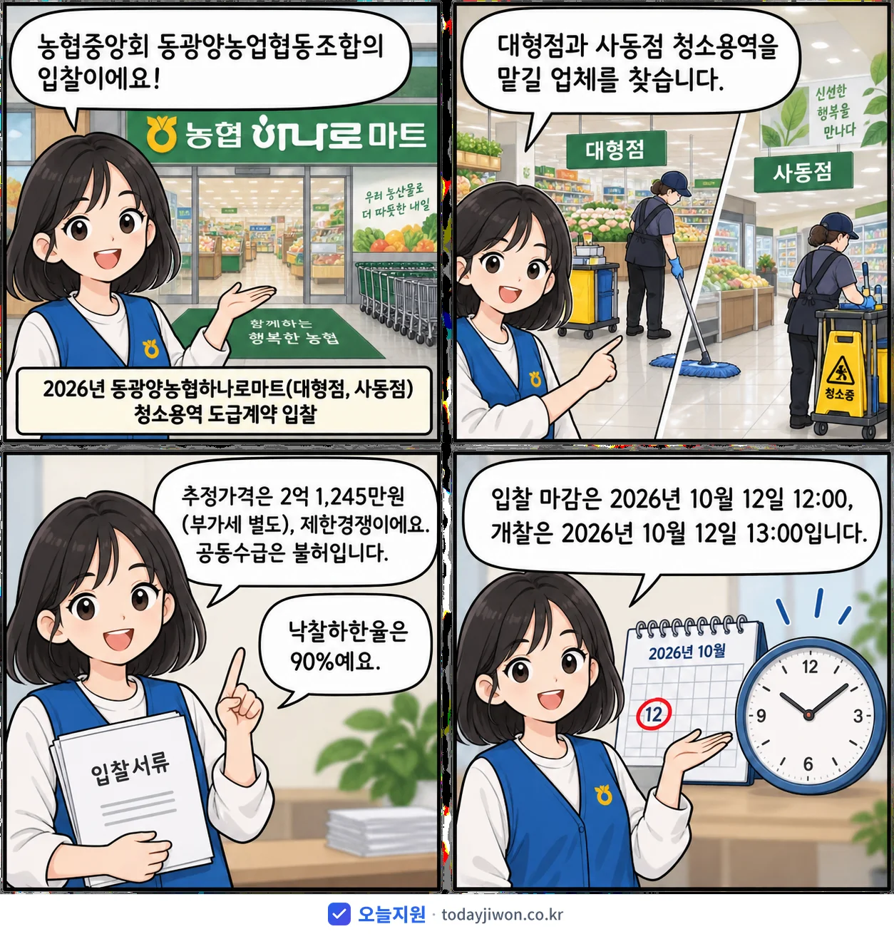 4컷 만화로 보는 공고: 농협중앙회 동광양농업협동조합 '동광양농협하나로마트(대형점, 사동점) 청소용역 도급계약 입찰', 추정가격 2억 1,245만원, 입찰 마감 10/12 12:00