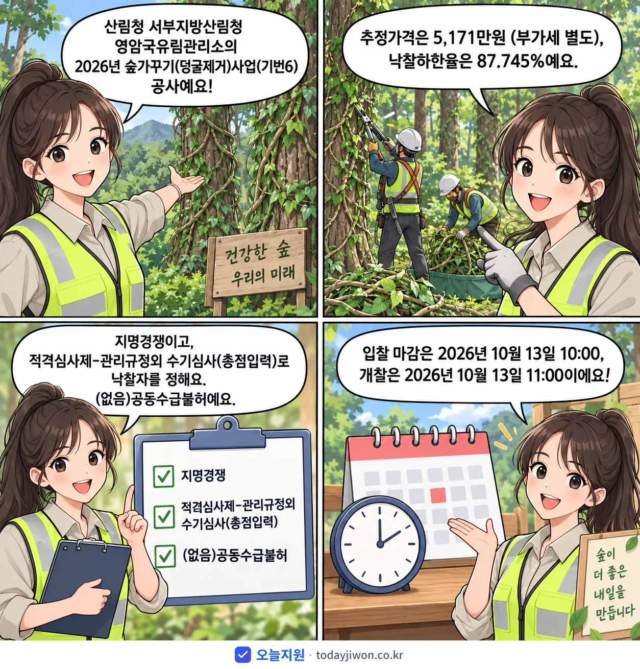 4컷 만화로 보는 공고: 산림청 서부지방산림청 영암국유림관리소 '숲가꾸기(덩굴제거)사업(기번6)', 추정가격 5,171만원, 입찰 마감 10/13 10:00