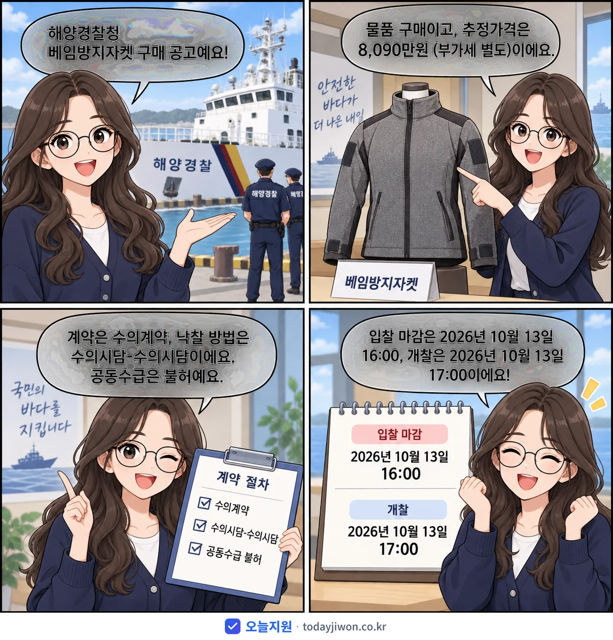 4컷 만화로 보는 공고: 해양경찰청 '해양경찰청 베임방지자켓 구매', 추정가격 8,090만원, 입찰 마감 10/13 16:00