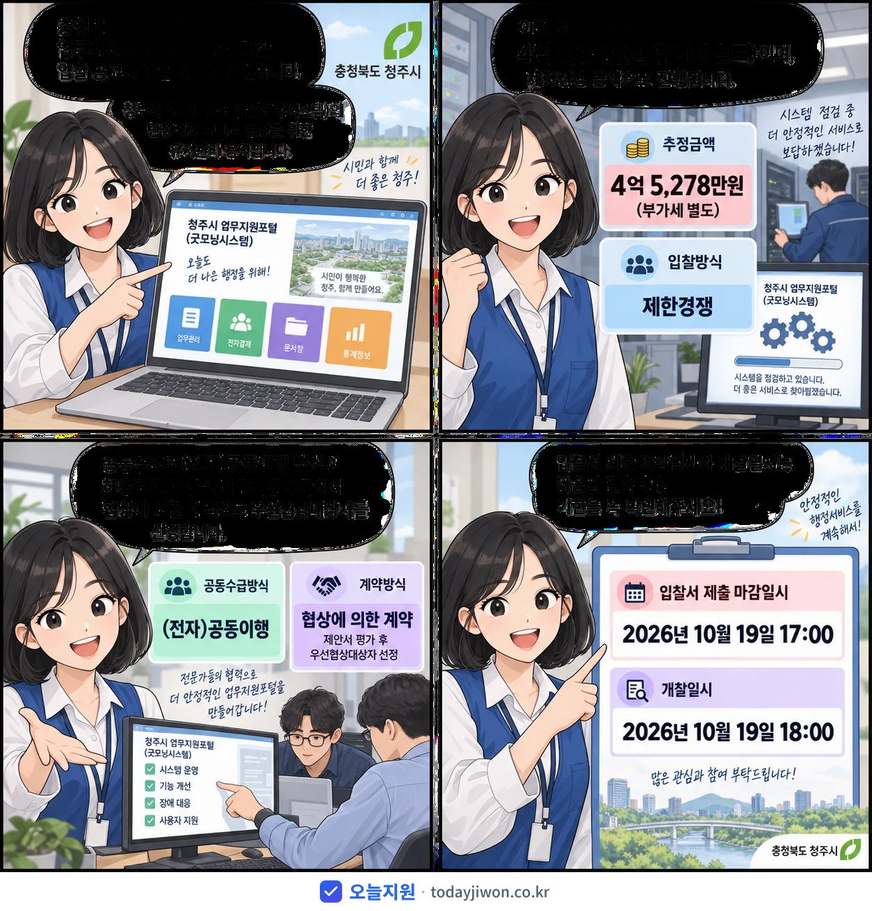 4컷 만화로 보는 공고: 충청북도 청주시 '청주시 업무지원포털(굿모닝시스템) 유지관리 용역 입찰 및 제안서 제출안…', 추정가격 4억 5,278만원, 입찰 마감 10/19 17:00