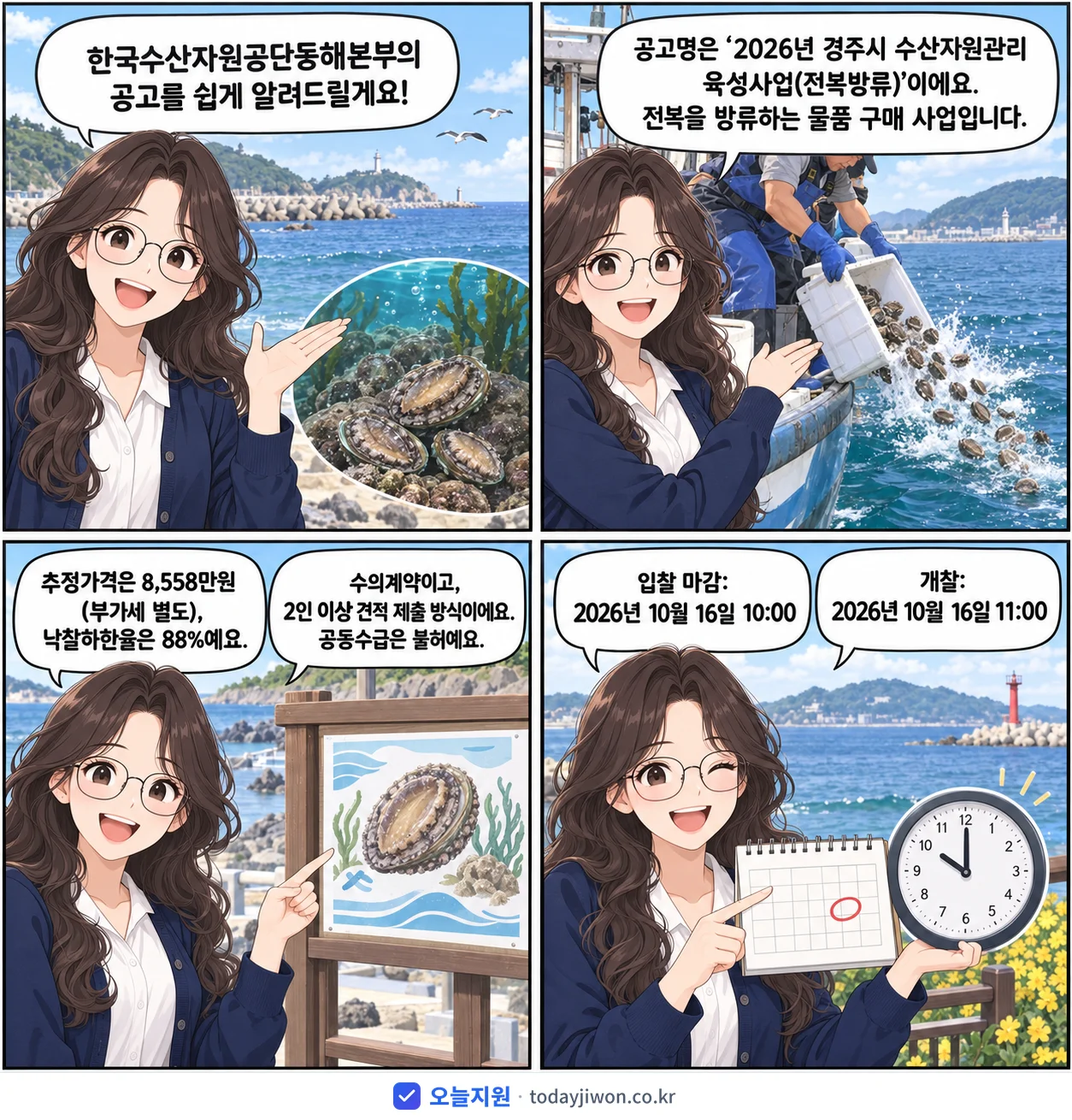 4컷 만화로 보는 공고: 한국수산자원공단동해본부 '경주시 수산자원관리 육성사업(전복방류)', 추정가격 8,558만원, 입찰 마감 10/16 10:00