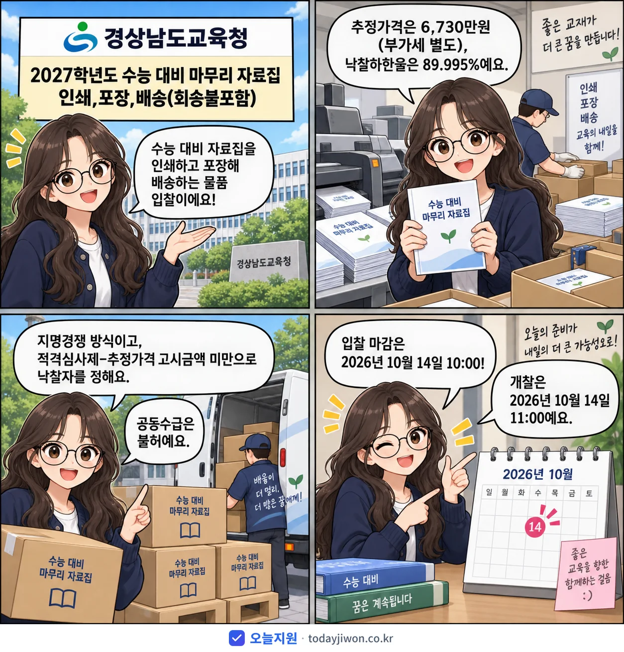 4컷 만화로 보는 공고: 경상남도교육청 '학년도 수능 대비 마무리 자료집 인쇄,포장,배송(회송불포함)', 추정가격 6,730만원, 입찰 마감 10/14 10:00