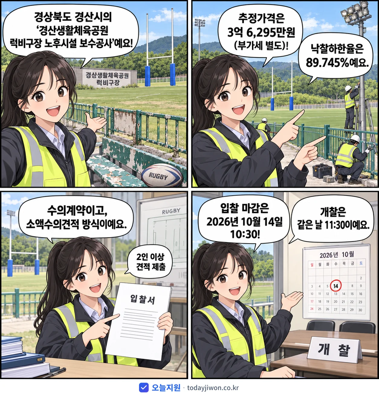 4컷 만화로 보는 공고: 경상북도 경산시 '경산생활체육공원 럭비구장 노후시설 보수공사', 추정가격 3억 6,295만원, 입찰 마감 10/14 10:30