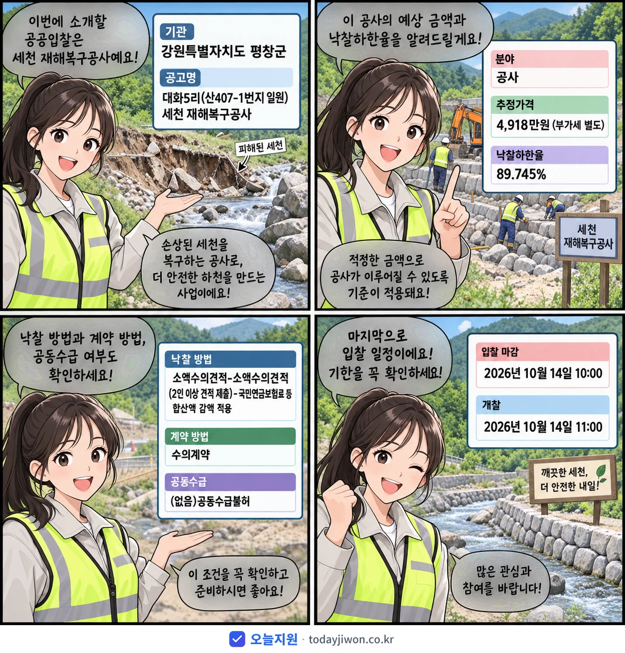 4컷 만화로 보는 공고: 강원특별자치도 평창군 '대화5리(산407-1번지 일원) 세천 재해복구공사', 추정가격 4,918만원, 입찰 마감 10/14 10:00