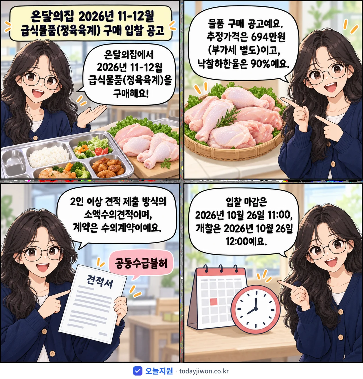 4컷 만화로 보는 공고: 온달의집 '온달의집 2026년 11-12월 급식물품(정육육계) 구매 입찰 공고', 추정가격 694만원, 입찰 마감 10/26 11:00