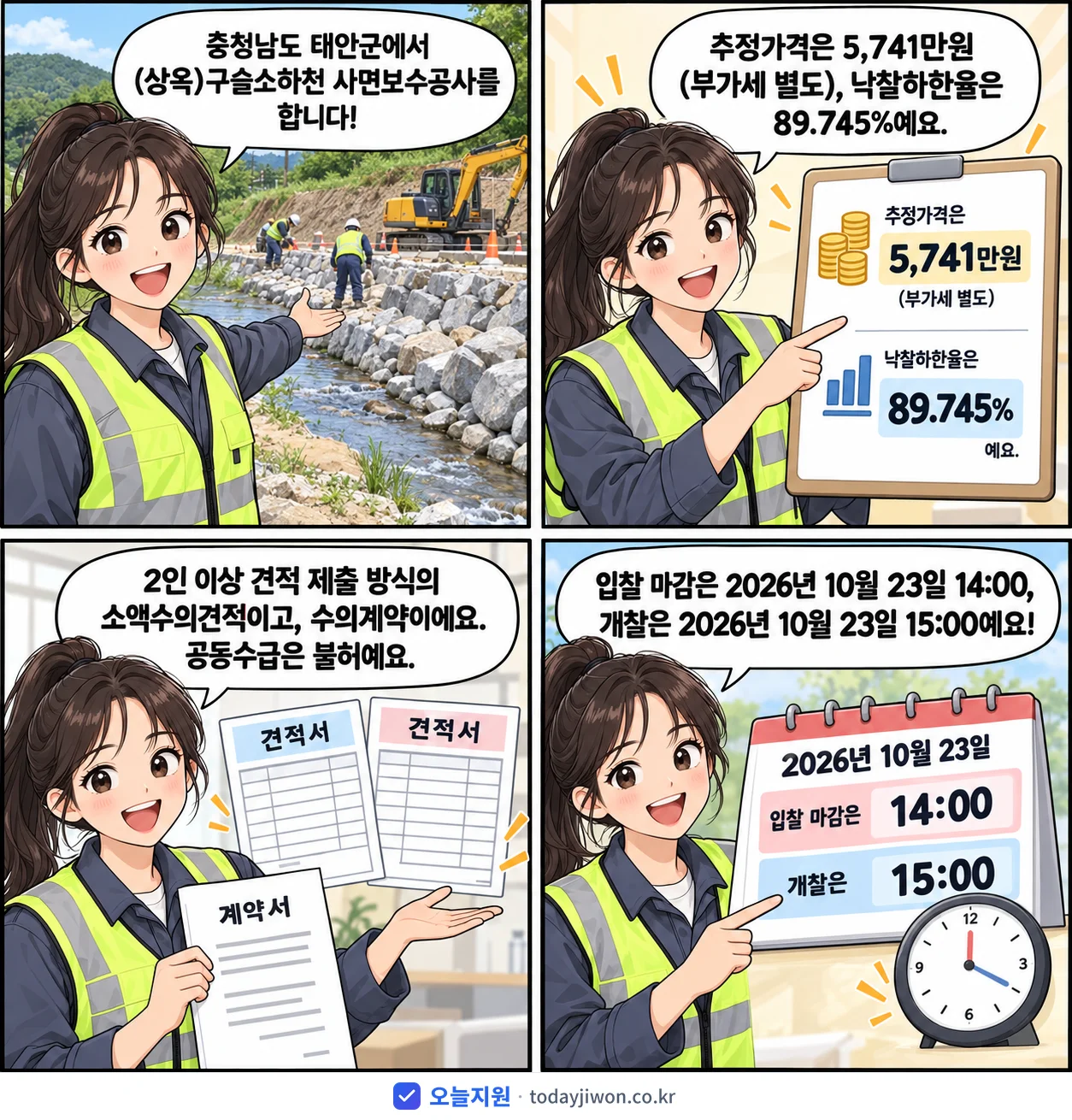 4컷 만화로 보는 공고: 충청남도 태안군 '(상옥)구슬소하천 사면보수공사', 추정가격 5,741만원, 입찰 마감 10/23 14:00