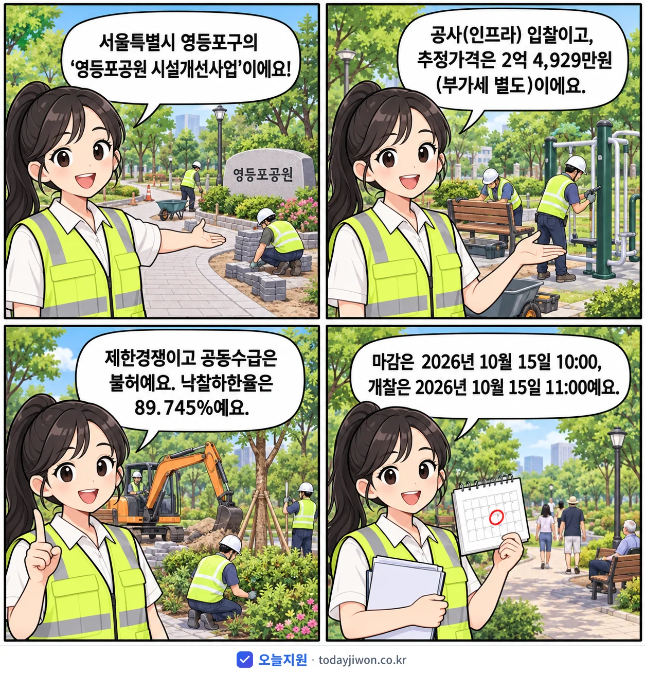 4컷 만화로 보는 공고: 서울특별시 영등포구 '영등포공원 시설개선사업', 추정가격 2억 4,929만원, 입찰 마감 10/15 10:00