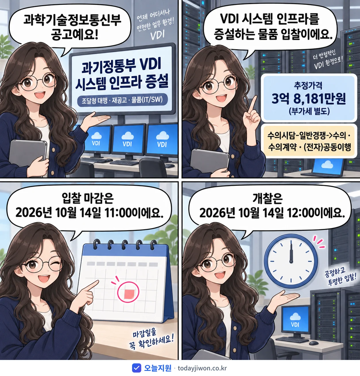 4컷 만화로 보는 공고: 과학기술정보통신부 '과기정통부 VDI 시스템 인프라 증설', 추정가격 3억 8,181만원, 입찰 마감 10/14 11:00
