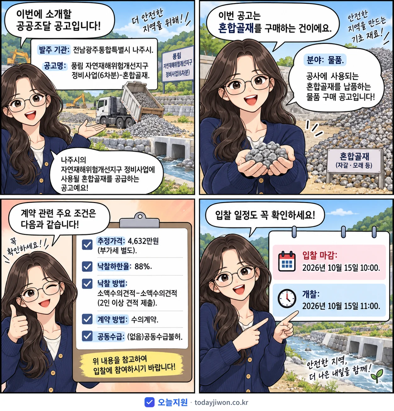 4컷 만화로 보는 공고: 전남광주통합특별시 나주시 '풍림 자연재해위험개선지구 정비사업(6차분)-혼합골재', 추정가격 4,632만원, 입찰 마감 10/15 10:00
