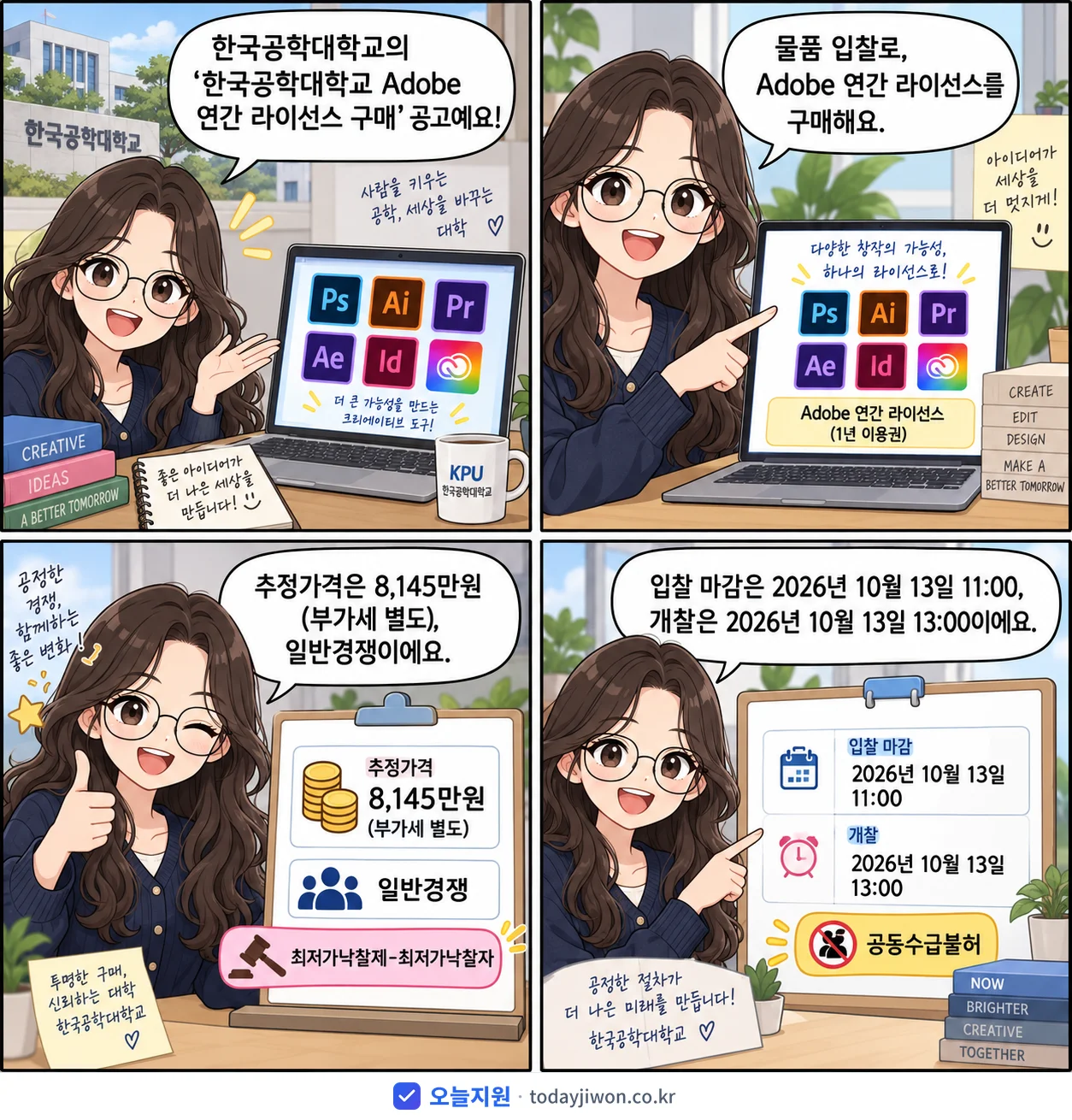 4컷 만화로 보는 공고: 한국공학대학교 '한국공학대학교 Adobe 연간 라이선스 구매', 추정가격 8,145만원, 입찰 마감 10/13 11:00