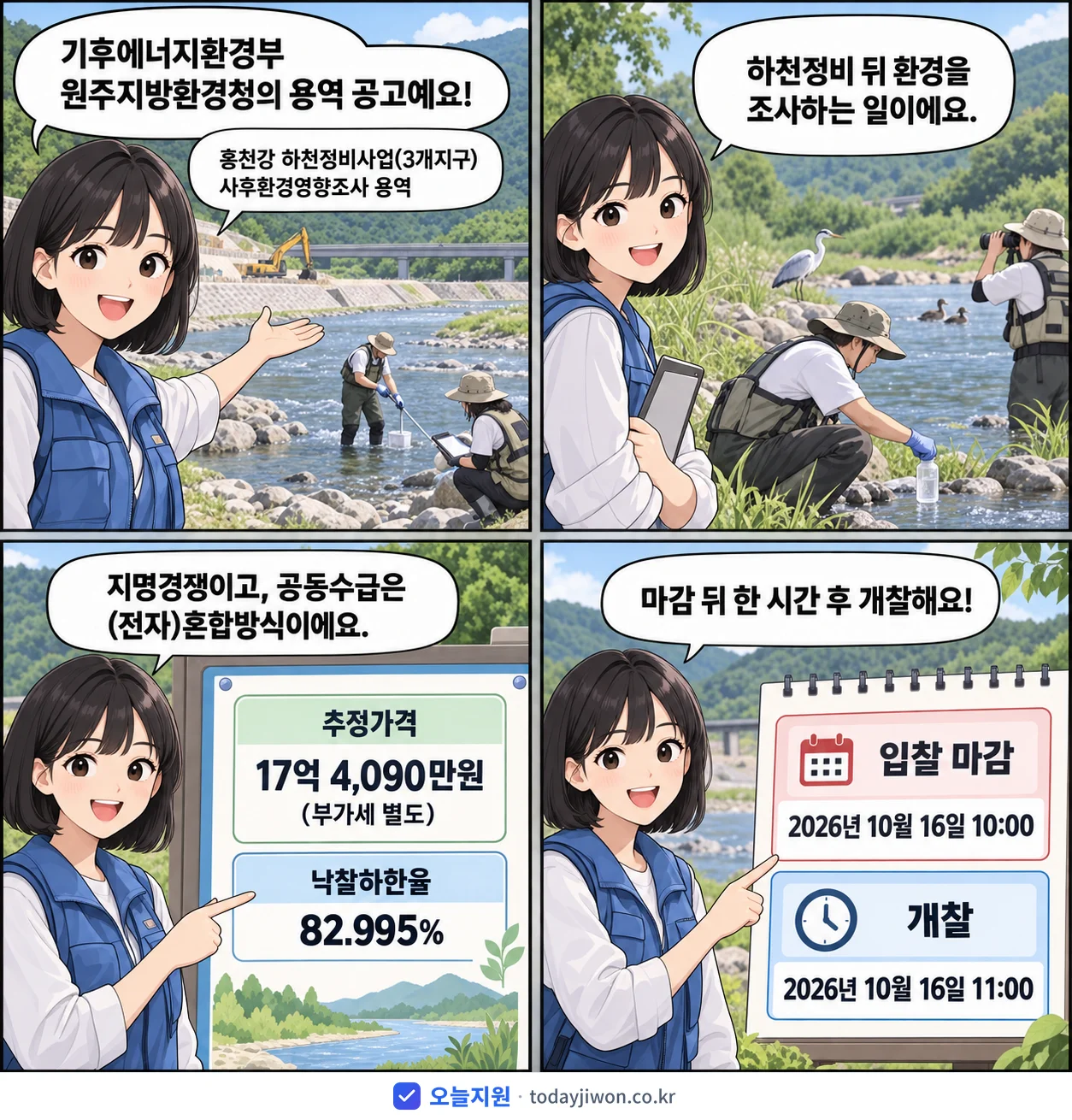 4컷 만화로 보는 공고: 기후에너지환경부 원주지방환경청 '홍천강 하천정비사업(3개지구) 사후환경영향조사 용역', 추정가격 17억 4,090만원, 입찰 마감 10/16 10:00