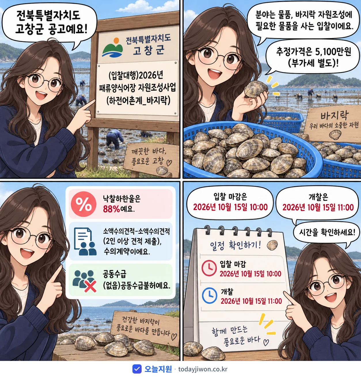 4컷 만화로 보는 공고: 전북특별자치도 고창군 '(입찰대행)2026년 패류양식어장 자원조성사업(하전어촌계_바지락)', 추정가격 5,100만원, 입찰 마감 10/15 10:00