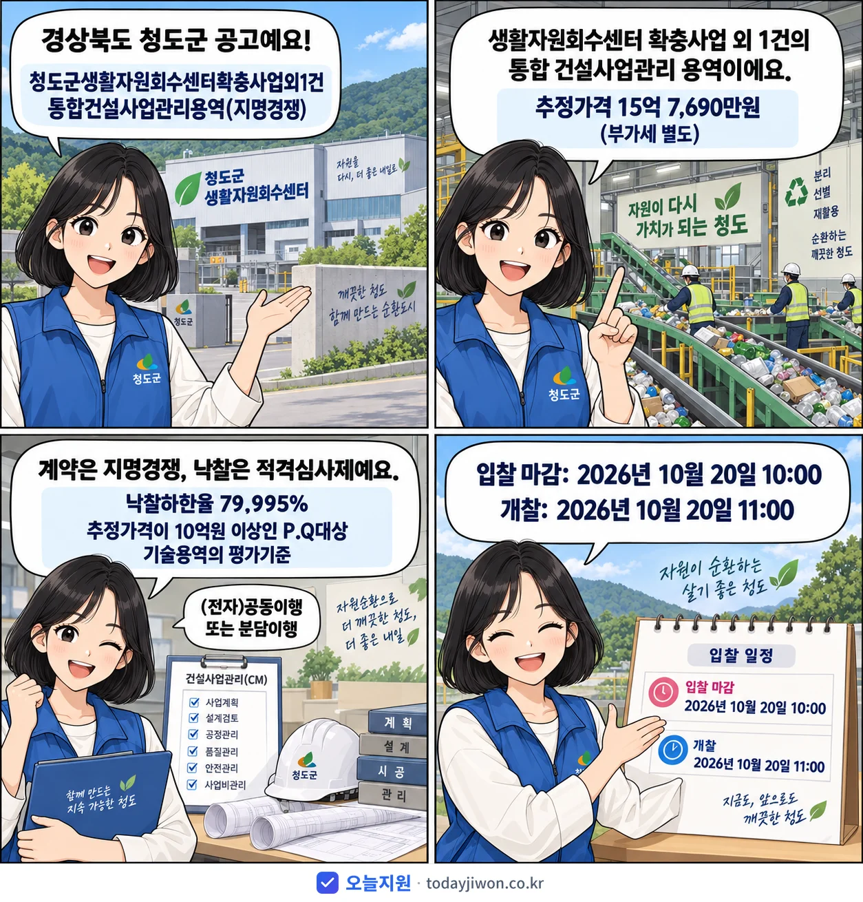 4컷 만화로 보는 공고: 경상북도 청도군 '청도군생활자원회수센터확충사업외1건통합건설사업관리용역(지명경쟁)', 추정가격 15억 7,690만원, 입찰 마감 10/20 10:00